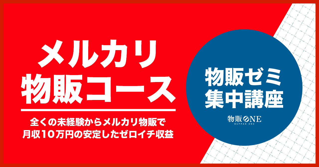 物販ゼミ集中講座 メルカリコースの実体験レポート